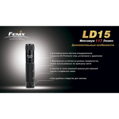 Фонарь Fenix LD15 Cree XP-G (R4)