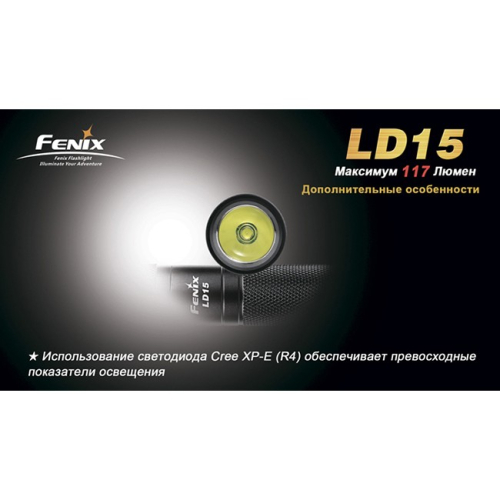 Фонарь Fenix LD15 Cree XP-G (R4)