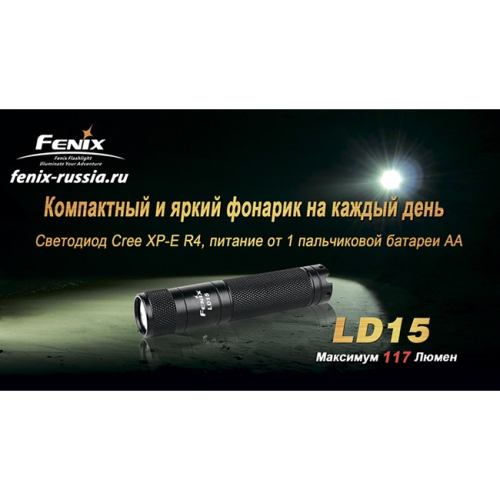 Фонарь Fenix LD15 Cree XP-G (R4)