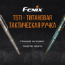 Тактическая ручка Fenix T5Ti синяя — фото 8