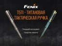 Тактическая ручка Fenix T5Ti фиолетовая