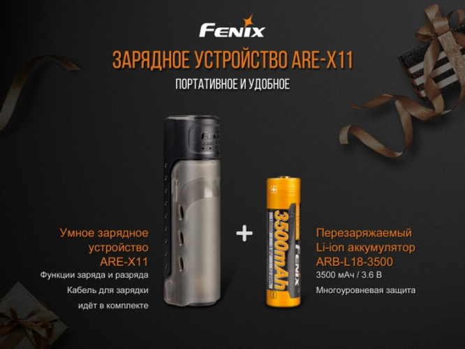 Зарядное устройство Fenix ARE-X11 (с аккумулятором)
