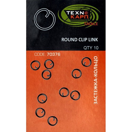 Технокарп Застібка-кільце "Round Clip link"