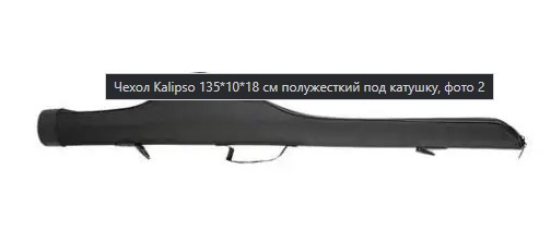 Чохол Kalipso під котушку напівтвердий