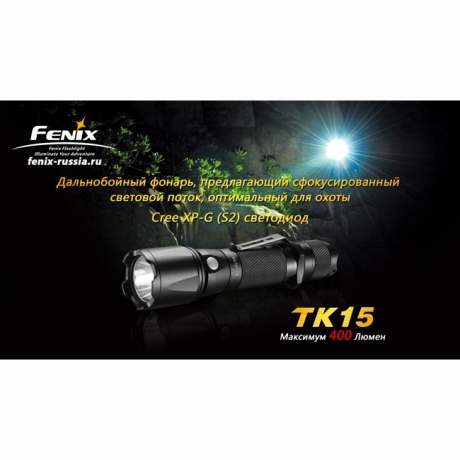 Фонарь Fenix TK15 Cree XP-G (S2)