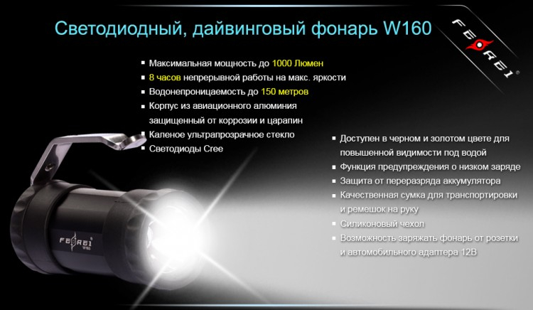 Ліхтар для дайвінгу Ferei W160