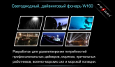 Ліхтар для дайвінгу Ferei W160