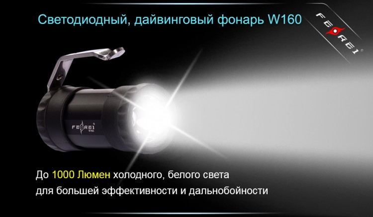 Ліхтар для дайвінгу Ferei W160
