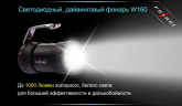 Ліхтар для дайвінгу Ferei W160
