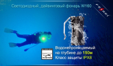 Ліхтар для дайвінгу Ferei W160