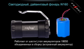 Ліхтар для дайвінгу Ferei W160