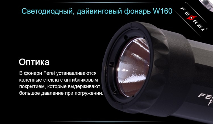 Ліхтар для дайвінгу Ferei W160
