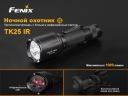 Фонарь Fenix TK25IR XP-G2 (S3)