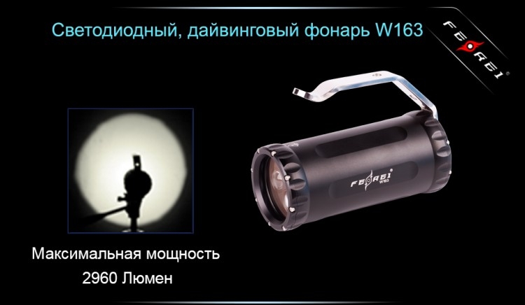 Ліхтар для дайвінгу Ferei W163 CREE XM-L2 (холодне світло діода)