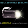 Ліхтар для дайвінгу Ferei W163 CREE XM-L2 (холодне світло діода) — фото 20