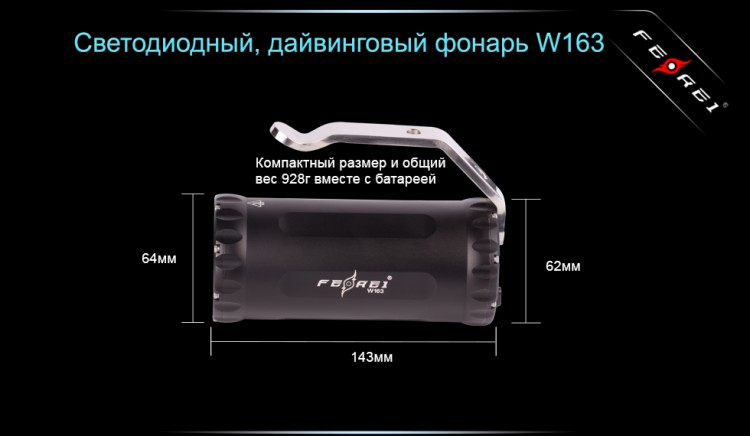 Ліхтар для дайвінгу Ferei W163 CREE XM-L2 (холодне світло діода)