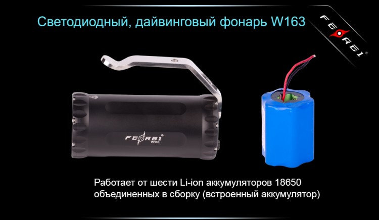 Ліхтар для дайвінгу Ferei W163 CREE XM-L2 (холодне світло діода)