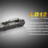 Ліхтар Fenix LD12 Cree XP-G2 (R5) — фото 9