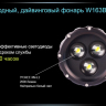 Ліхтар для дайвінгу Ferei W163B CREE XM-L2 (тепле світло діода) — фото 10
