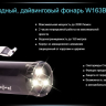 Ліхтар для дайвінгу Ferei W163B CREE XM-L2 (тепле світло діода) — фото 16