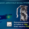 Ліхтар для дайвінгу Ferei W163B CREE XM-L2 (тепле світло діода) — фото 21
