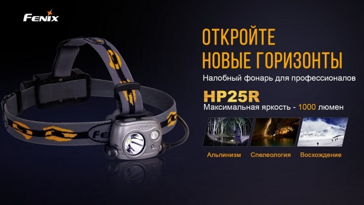 Налобный фонарь Fenix HP25R Cree XM-L2 U2