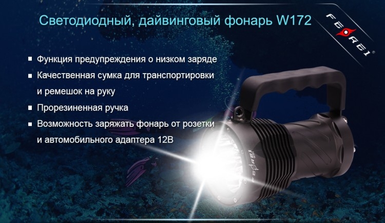 Ліхтар для дайвінгу Ferei W172 CREE XM-L2 (холодне світло діода)