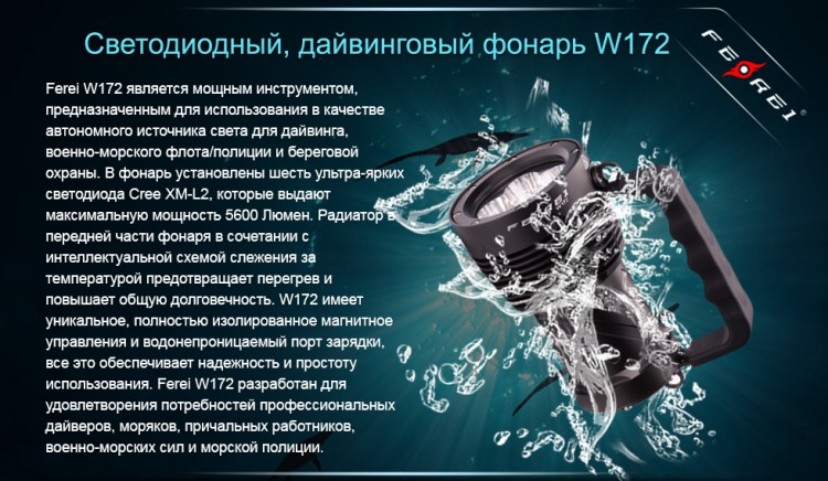 Фонарь для дайвинга Ferei W172 CREE XM-L2 (холодный свет диода)