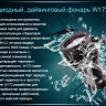Ліхтар для дайвінгу Ferei W172 CREE XM-L2 (холодне світло діода) — фото 14