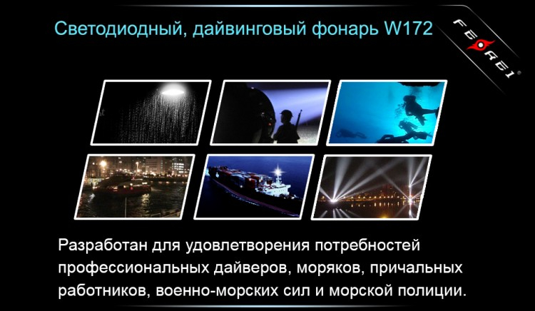 Фонарь для дайвинга Ferei W172 CREE XM-L2 (холодный свет диода)