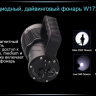 Ліхтар для дайвінгу Ferei W172 CREE XM-L2 (холодне світло діода) — фото 16