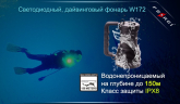 Фонарь для дайвинга Ferei W172 CREE XM-L2 (холодный свет диода)