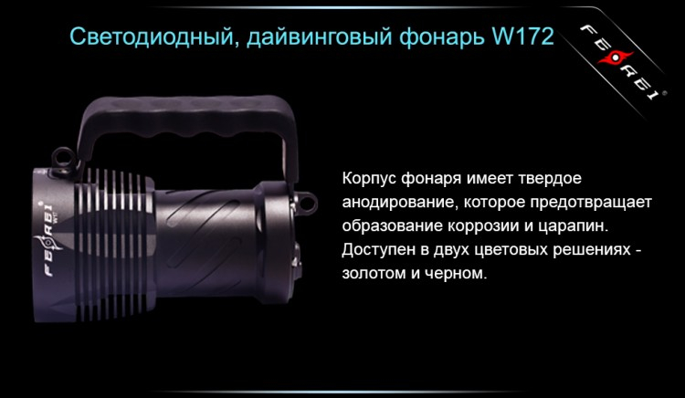 Фонарь для дайвинга Ferei W172 CREE XM-L2 (холодный свет диода)