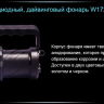 Ліхтар для дайвінгу Ferei W172 CREE XM-L2 (холодне світло діода) — фото 21