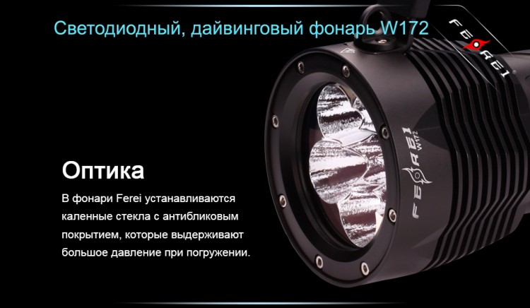 Фонарь для дайвинга Ferei W172 CREE XM-L2 (холодный свет диода)