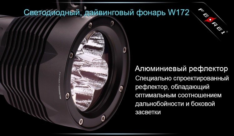 Фонарь для дайвинга Ferei W172 CREE XM-L2 (холодный свет диода)