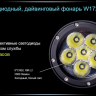 Ліхтар для дайвінгу Ferei W172 CREE XM-L2 (холодне світло діода) — фото 25