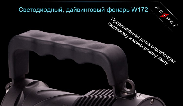 Фонарь для дайвинга Ferei W172 CREE XM-L2 (холодный свет диода)