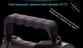 Фонарь для дайвинга Ferei W172 CREE XM-L2 (холодный свет диода)