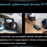 Ліхтар для дайвінгу Ferei W172 CREE XM-L2 (холодне світло діода) — фото 28