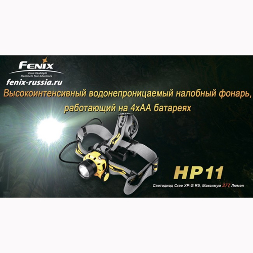 Фонарь Fenix HP11 Cree XP-G (R5 чёрный)