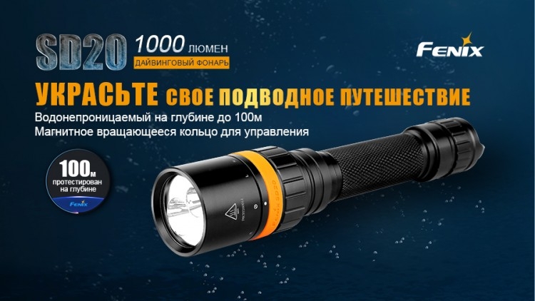 Підводний ліхтар Fenix SD20 Cree XM-L 2 U2