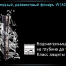 Ліхтар для дайвінгу Ferei W152B CREE XML (тепле світло діода) — фото 13