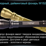 Ліхтар для дайвінгу Ferei W152B CREE XML (тепле світло діода) — фото 16