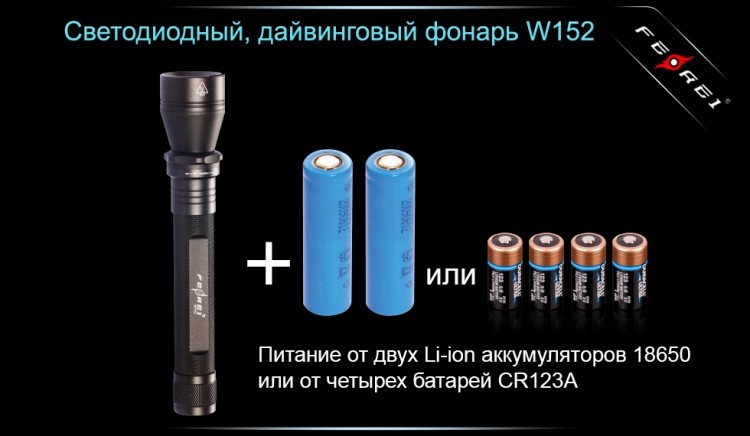 Фонарь для дайвинга Ferei W152B CREE XM-L (теплый свет диода)