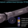Ліхтар для дайвінгу Ferei W152B CREE XML (тепле світло діода) — фото 23