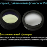 Ліхтар для дайвінгу Ferei W152 CREE XML (холодне світло діода) — фото 8
