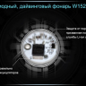 Ліхтар для дайвінгу Ferei W152 CREE XML (холодне світло діода) — фото 12