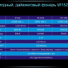 Ліхтар для дайвінгу Ferei W152 CREE XML (холодне світло діода) — фото 13