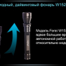 Ліхтар для дайвінгу Ferei W152 CREE XML (холодне світло діода) — фото 14